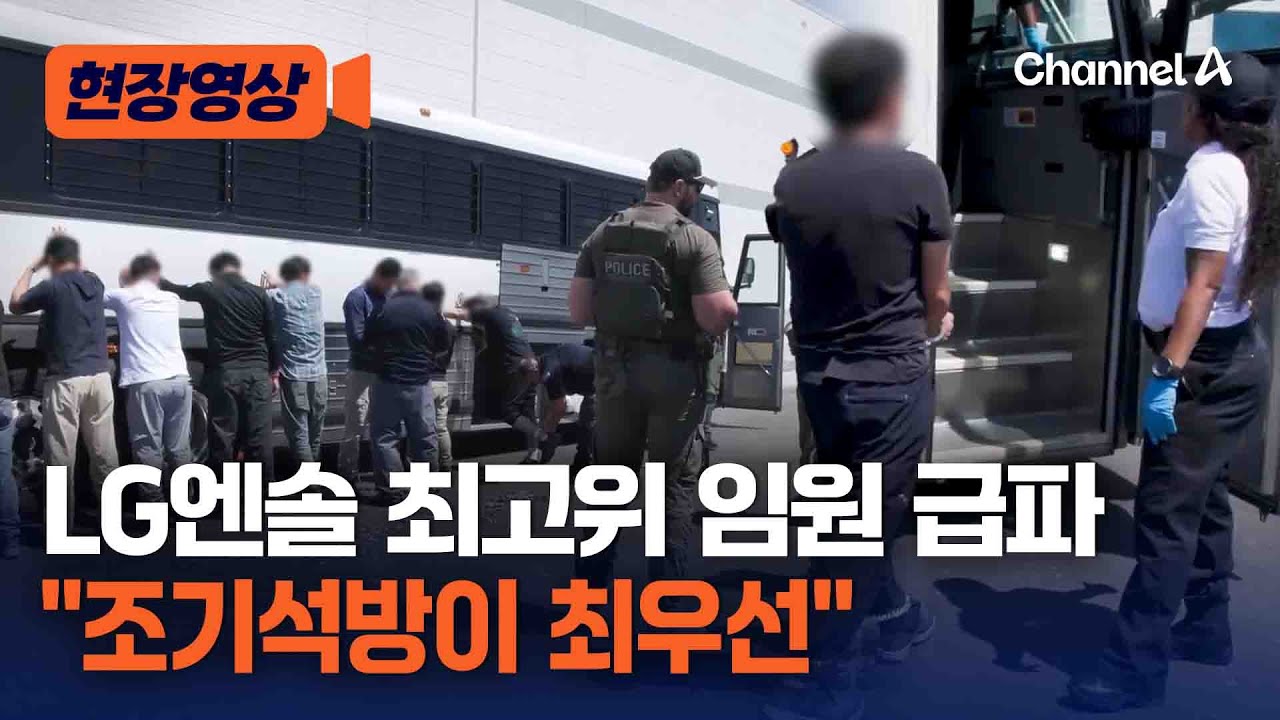 LG엔솔 최고인사책임자, 긴급 방미&hellip;이민 단속 사태 수습 [현장영상] / 채널A