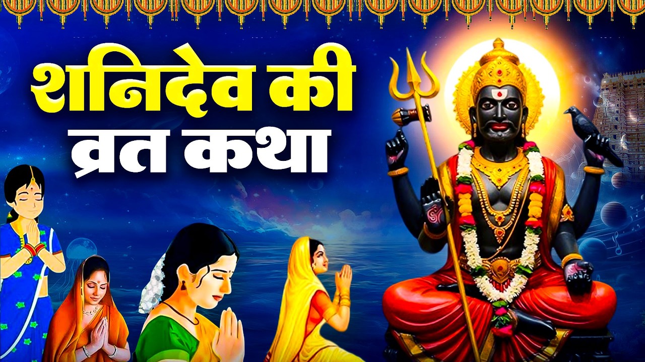 शनिवार स्पेशल - Shani Dev Ki Kahai | शनिदेव की व्रत कथा | Shaniwar Special Katha | Shani dev Katha