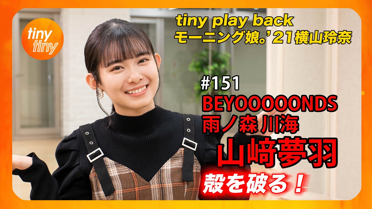 【tinytiny#151】ゲスト:BEYOOOOONDS/雨ノ森 川海 山﨑夢羽 MC:みつばちまき・中島卓偉 メンバーコメント:島倉りか tiny play back:横山玲奈