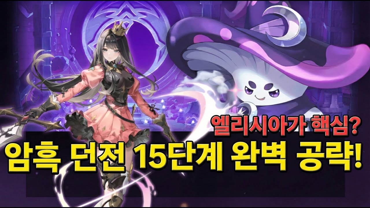암흑 원소 던전 15단계 완벽 공략!!! (비담 X) #세븐나이츠리버스