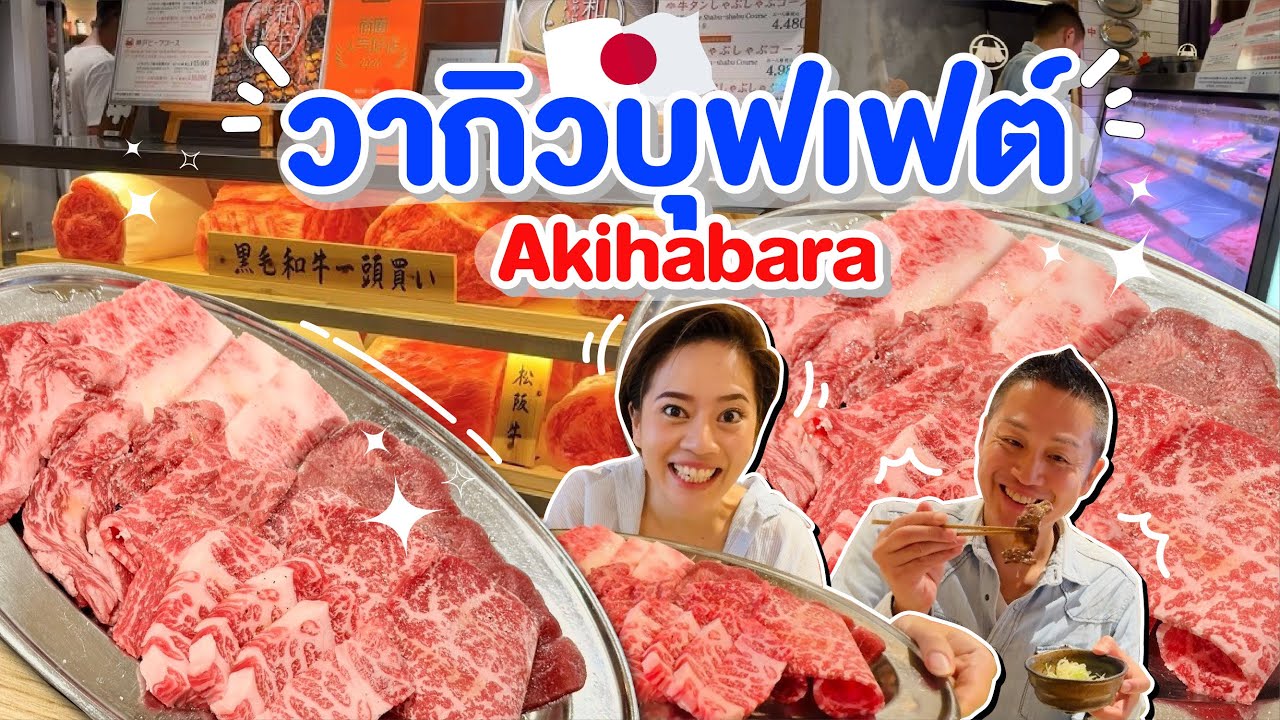 บุฟเฟต์วากิวไม่อั้นในโตเกียว/kinyuud