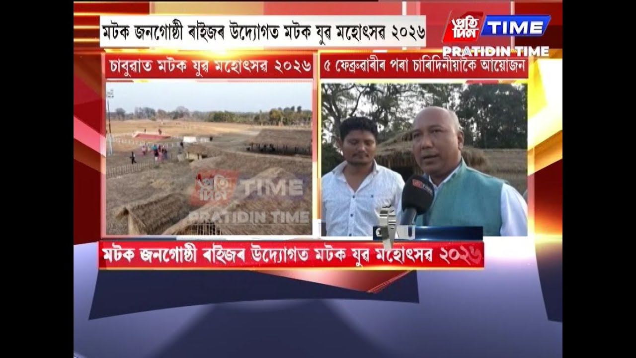 মটক জনগোষ্ঠী ৰাইজৰ উদ্যোগত মটক যুৱ মহোৎসৱ ২০২৬...