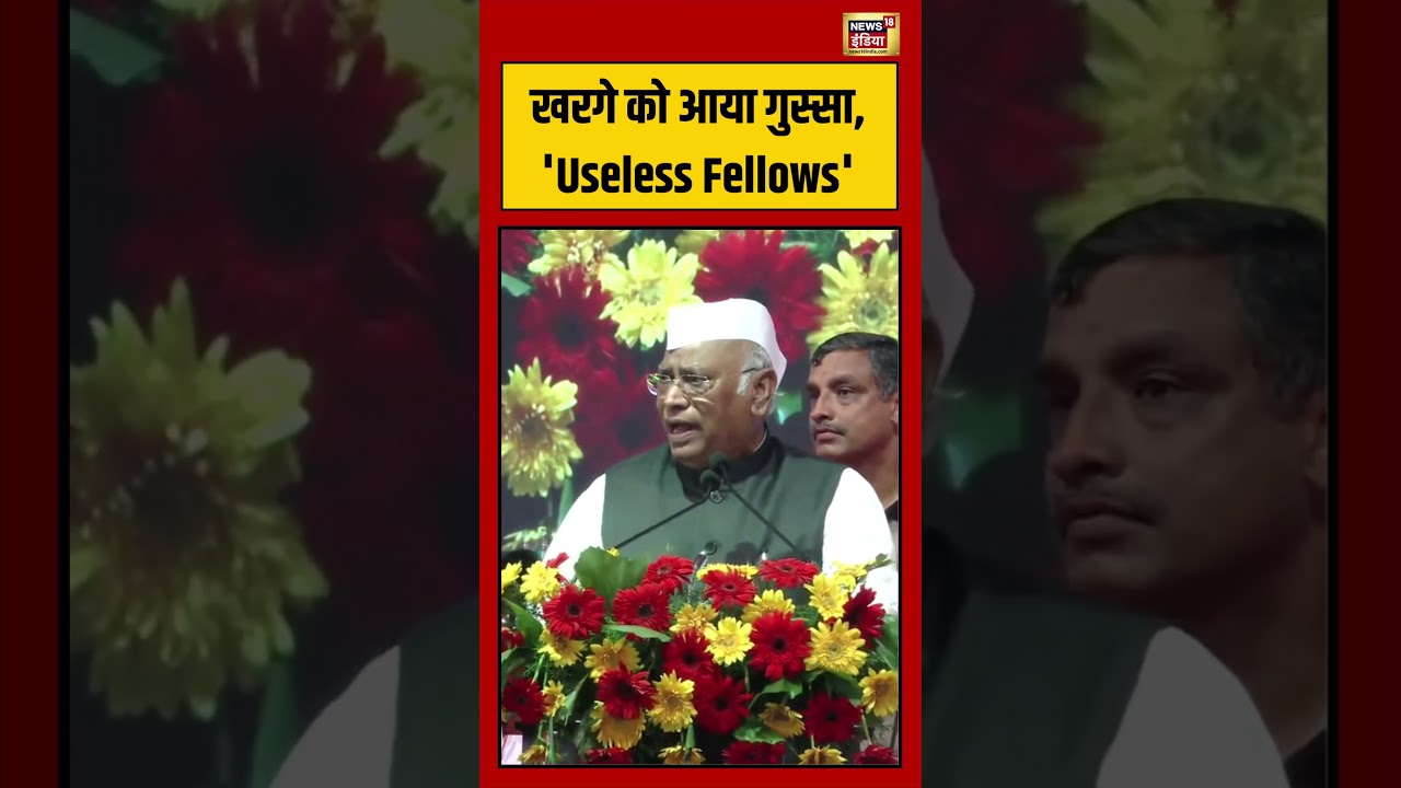 Mallikarjun Kharge Angry Viral Video | खरगे को आया गुस्सा, 'Useless Fellows' | #viralvideo #shorts
