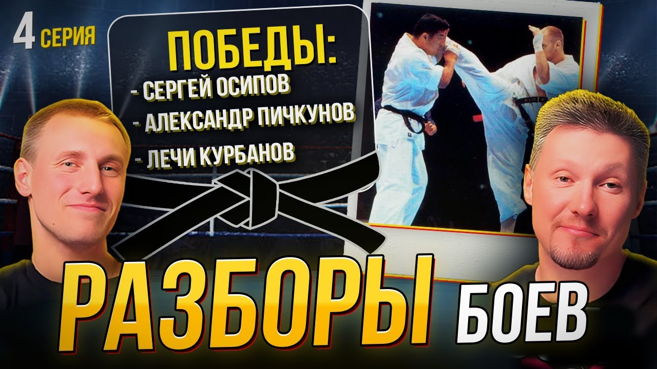 Русский киокушин – легендарные бои: Осипов, Пичкунов и Курбанов! Разбор боев и мастер-класс приемов