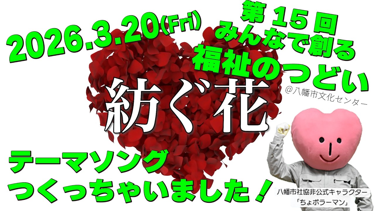 【緊急告知】イベントテーマソング制作！3/20(祝)開催の第15回みんなで創る福祉のつどい