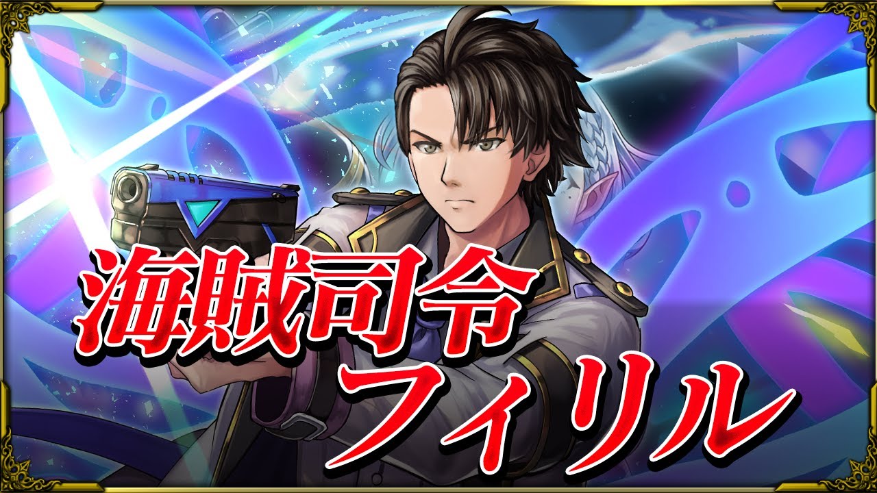 【グラサマ】海賊司令フィリル CV.水上歩夢 ユニット紹介！【グラサマメ知識EX】