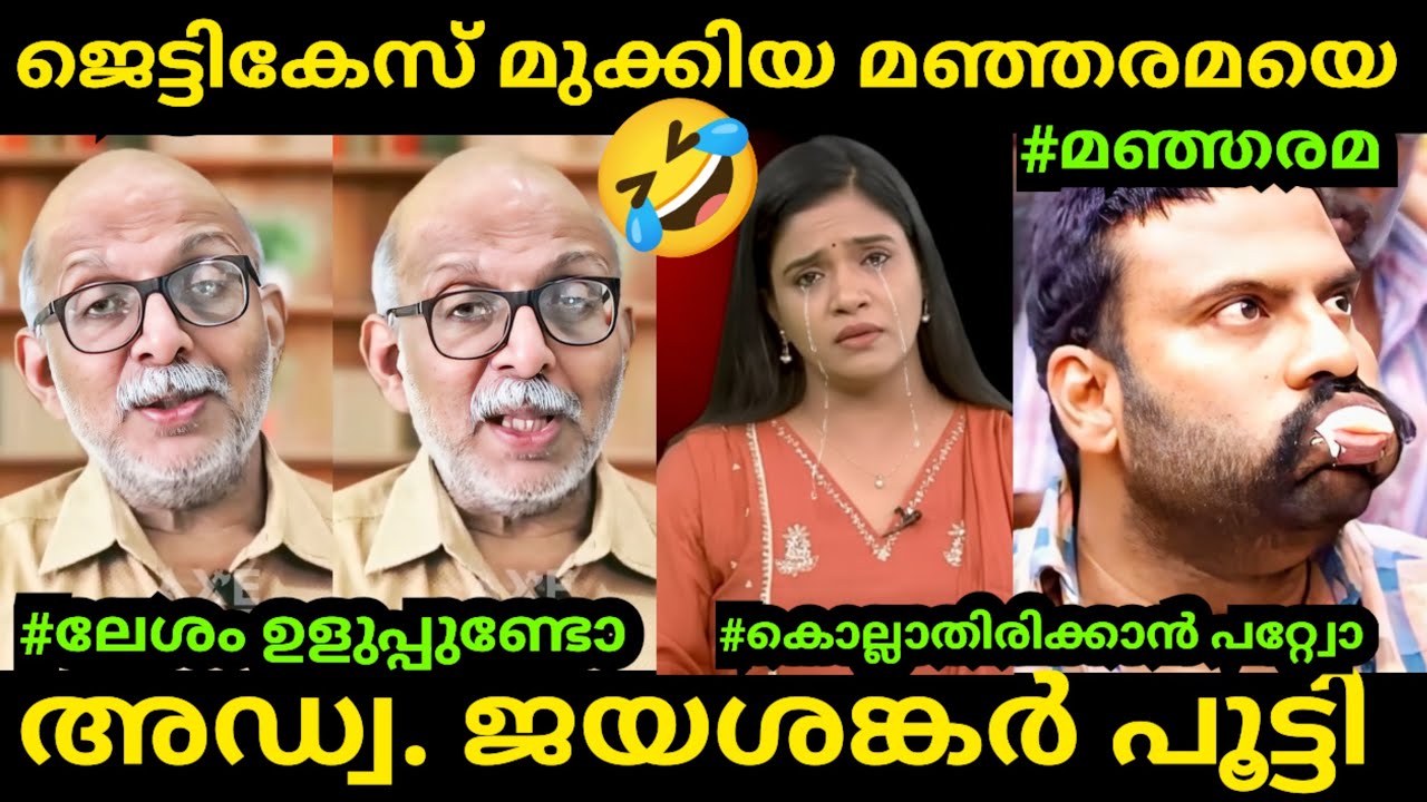 ജെട്ടികേസ് പെട്ട് മനോരമ🤣| A Jayashankar | Shani Prabhakaran | Antony Raju | Troll Video Malayalam