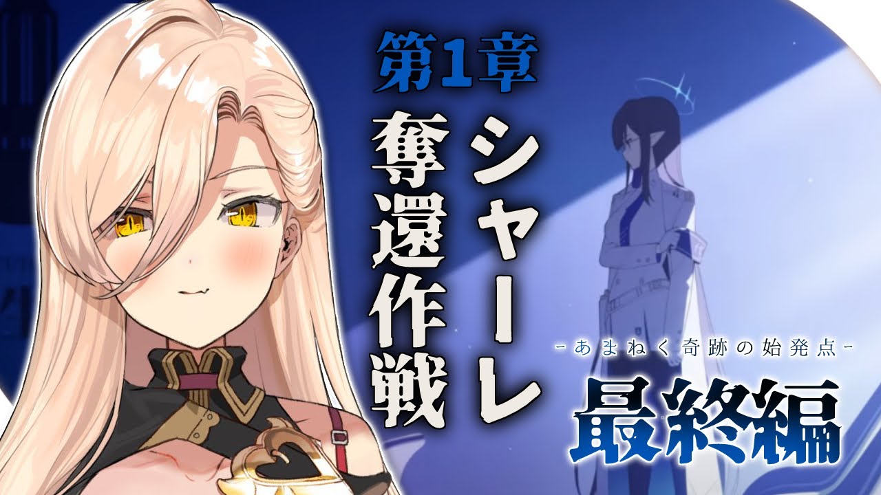 【ブルーアーカイブ / ブルアカ】1章 シャーレ奪還作戦　-最終編「あまねく奇跡の始発点」- ※ネタバレ注意【ニュイ・ソシエール / にじさんじ】