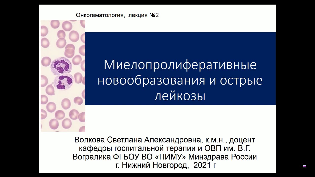 Миелопролиферативные новообразования и острые лейкозы