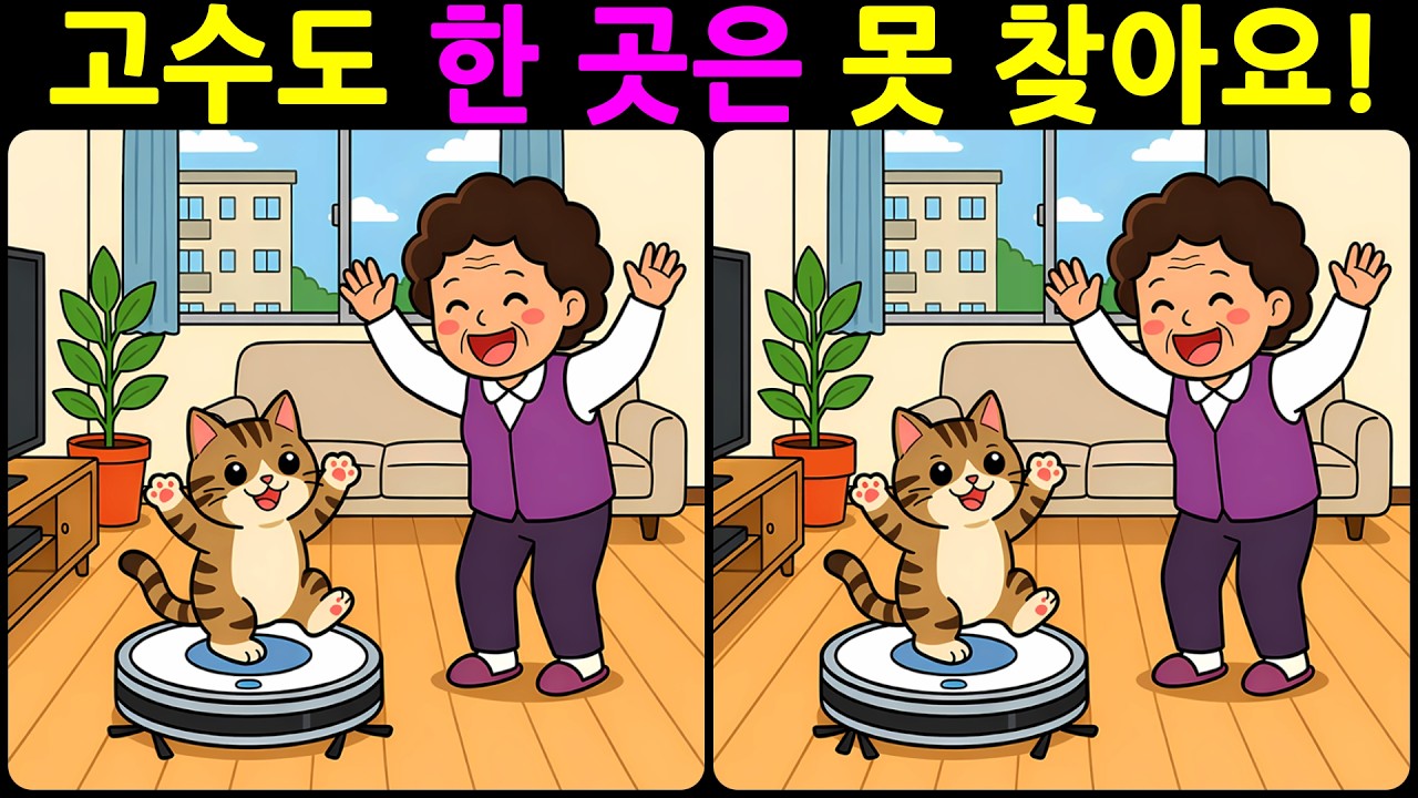 [치매예방 다른그림찾기 두뇌운동] 고수도 한 곳은 못 찾아요! 재미와 뇌 건강을 동시에 챙길 수 있는 똑똑한 습관!