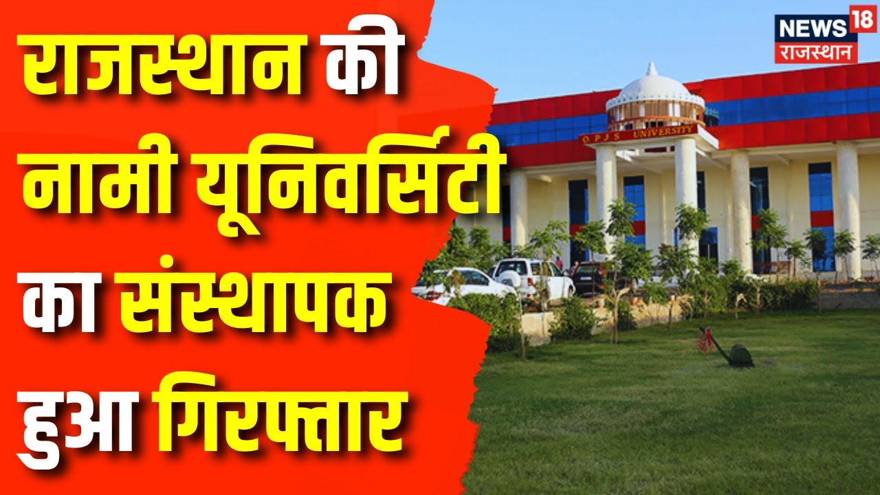 Rajasthan News : फर्जी Degree मामले में SOG का Rajasthan में बड़ा Action | OPJS University | Top News