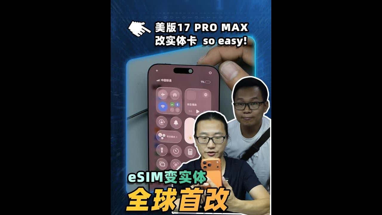 美版iPhone17 Pro Max esim卡尝试改实体sim卡！@果匠马哥 #改卡 #iPhone17promax #杨长顺维修家