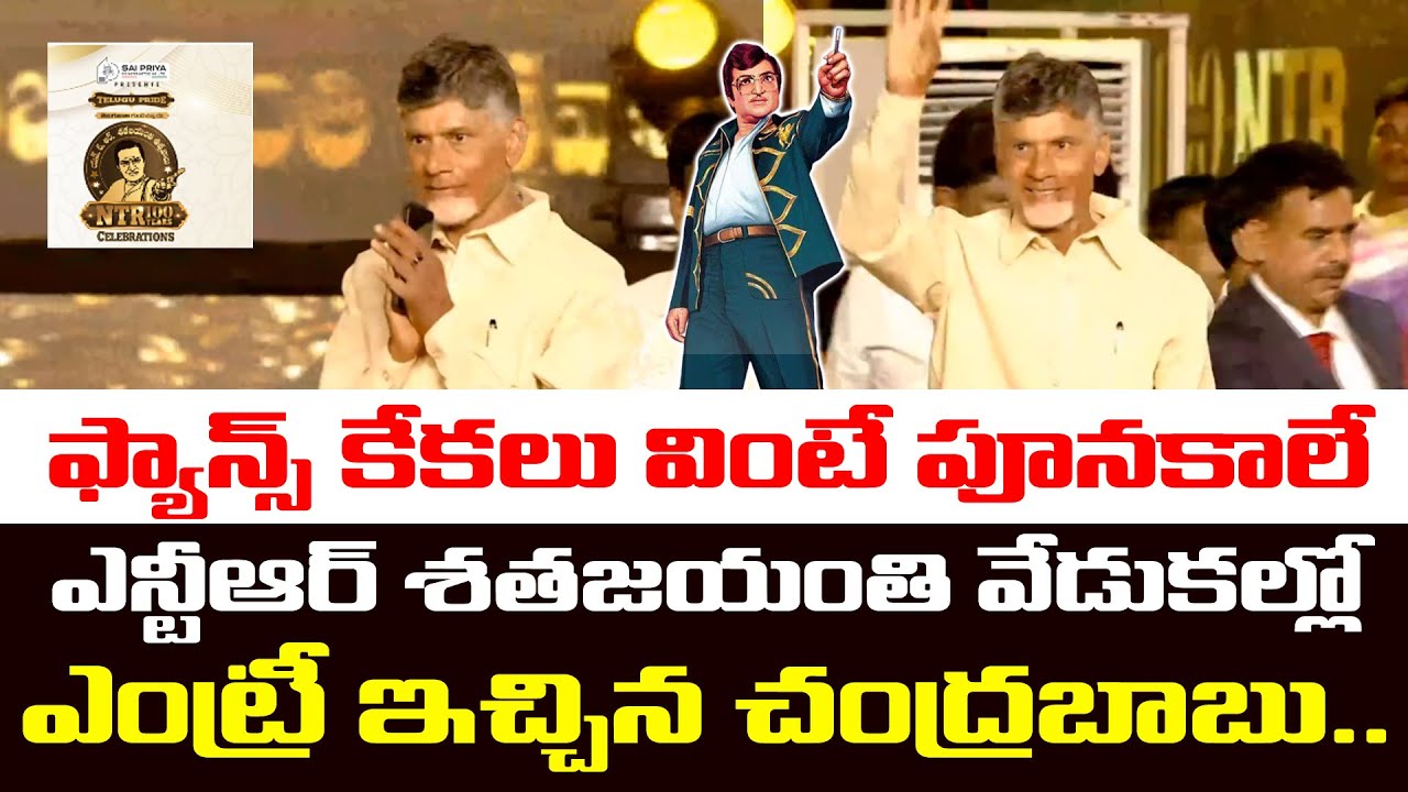 Chandrababu Naidu Goosebumps Entry at NTR 100 Year Celebrations at Kukatpally | Balakrishna | Sr NTR