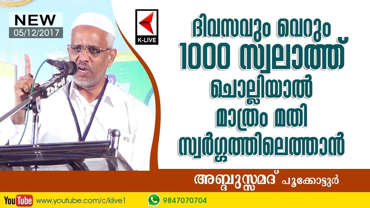 ദിവസവും വെറും 1000 സ്വലാത്ത് ചൊല്ലിയാൽ മാത്രം മതി സ്വർഗ്ഗത്തിലെത്താൻ | അബ്ദുസ്സമദ് പൂക്കോട്ടൂർ