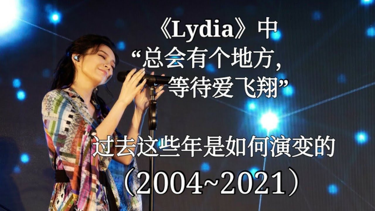 【Lydia】Faye詹雯婷“总会有个地方 等待爱飞翔”过去这些年是如何演变的（2004~2021）