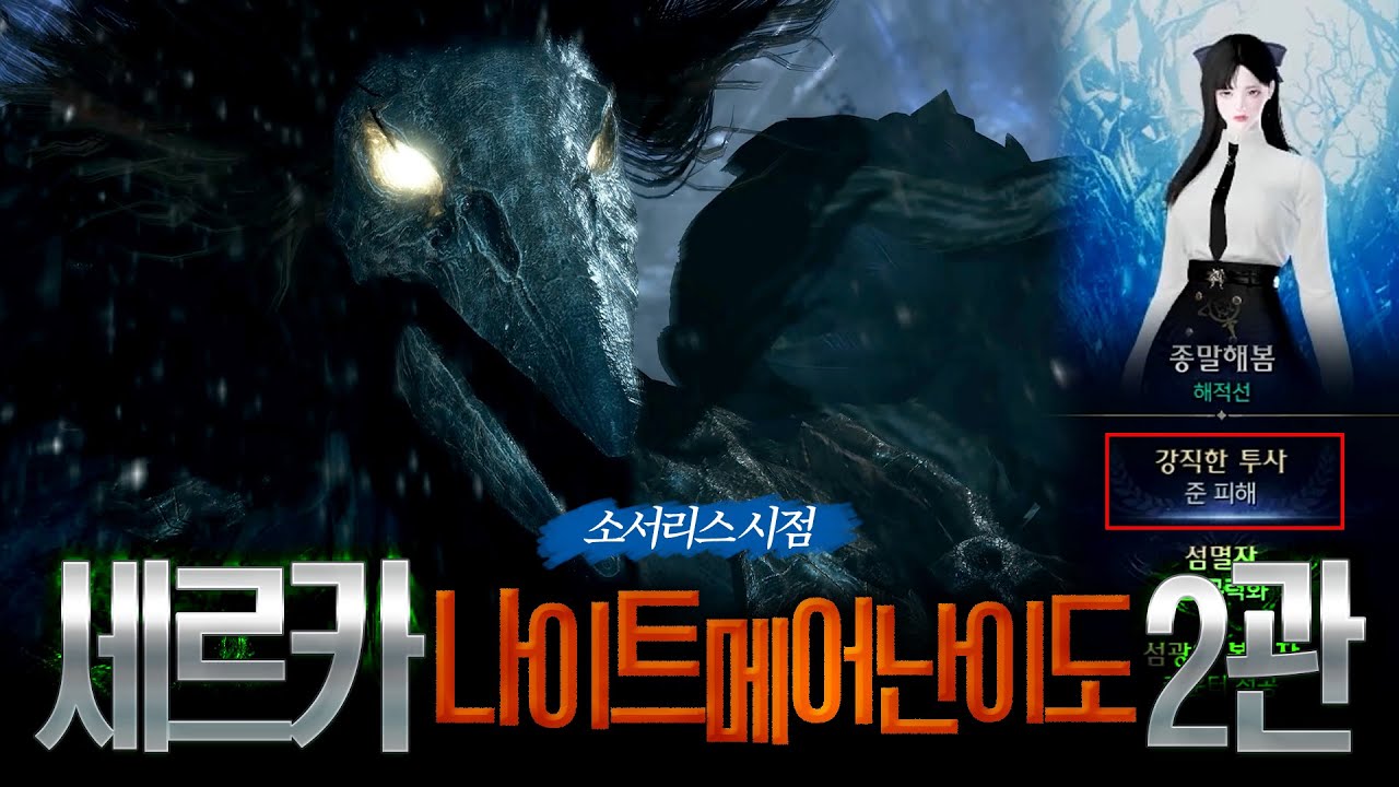 세르카 나이트메어난이도 2관문 클리어 풀영상 / 투력 4600 3종 점화소서