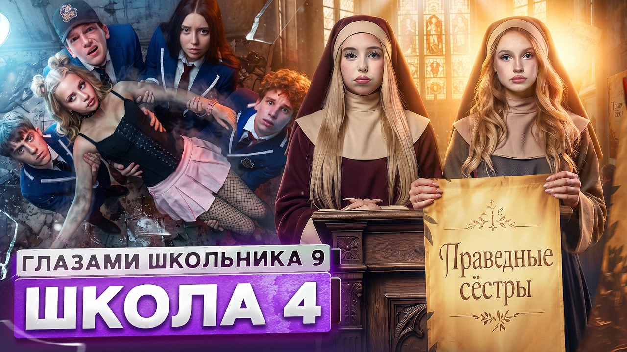 От первого лица: Школа 9 👋 ПОПАЛ в СЕКТУ 🤡 ДРАКА ДЕВОЧЕК? 😂 ВЫГНАЛИ с КВАРТИРЫ ГЛАЗАМИ ШКОЛЬНИКА