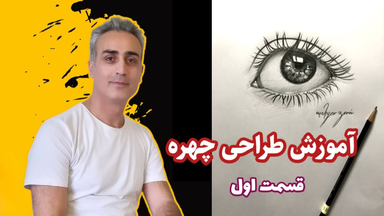 آموزش طراحی چهره , طراحی از چشم ها, مبتدی تا پیشرفته, صفر تا صد