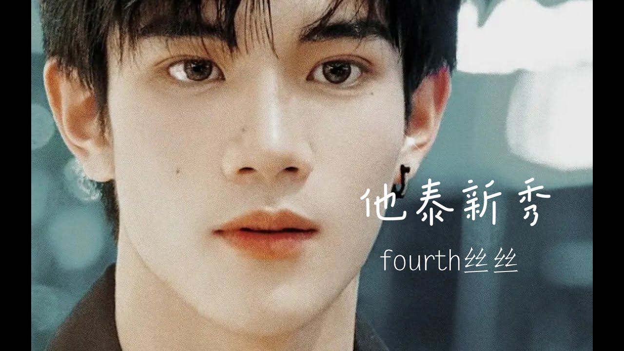 The super sweet Thai BL bottom：Fourth Nattawat 泰腐鲜肉小受：小四（丝丝）#BL #泰国腐剧 #geminifourth #fourthnattawat
