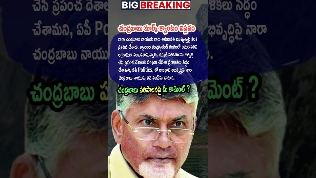 AP Politics, Quantum Computing lo Amaravati ni Number One Chestham anna Babu