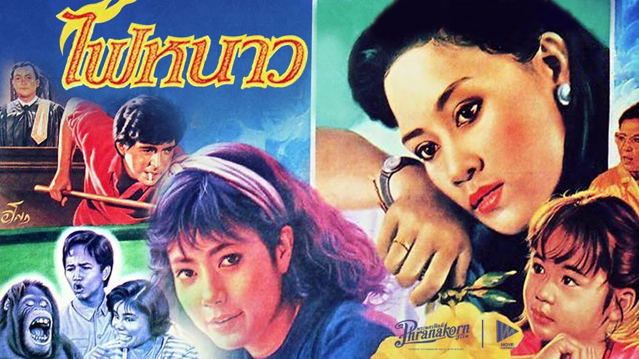 ไฟหนาว - หนังเต็ม Re-Master (Phranakornfilm Official)