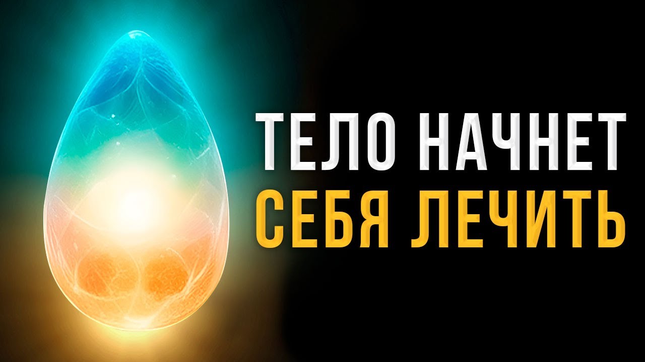 Это Очень МОЩНАЯ Исцеляющая Музыка! ☀️ Исцеление Всего Тела