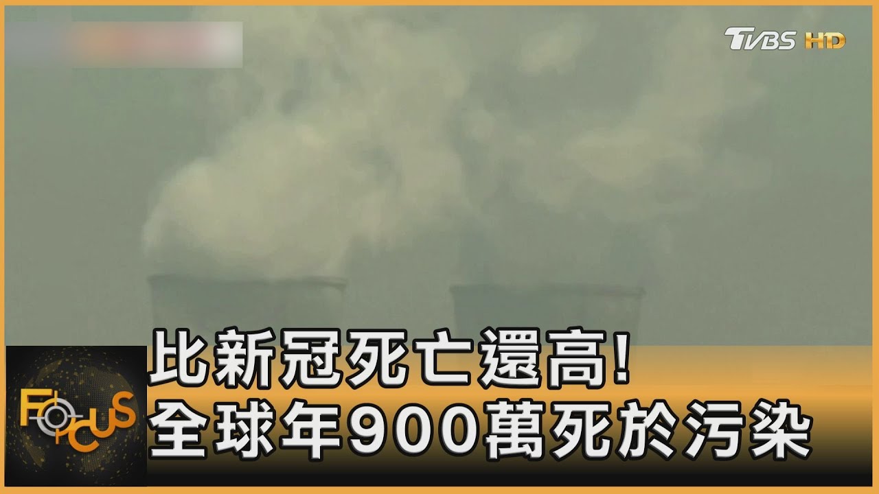 比新冠死亡還高! 全球年900萬死於污染 ｜方念華｜FOCUS全球新聞 20220520
