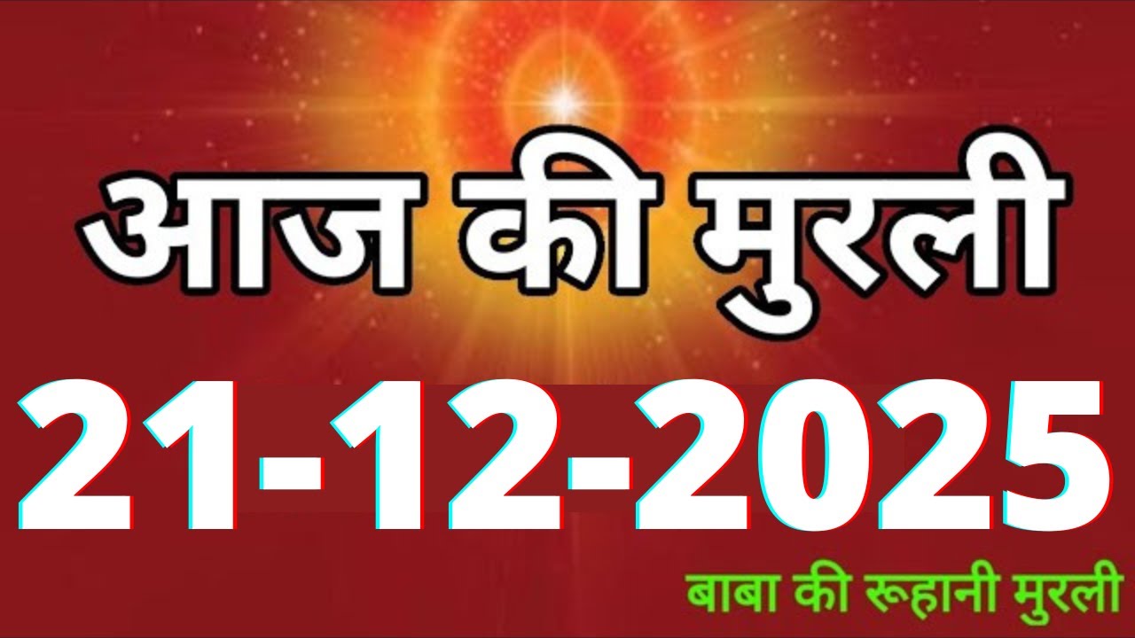 Aaj ki Murli/ 21 December 2025/ आज की मुरली 21-12-2025 | Daily Murli/ Today murli / aaj ki murali