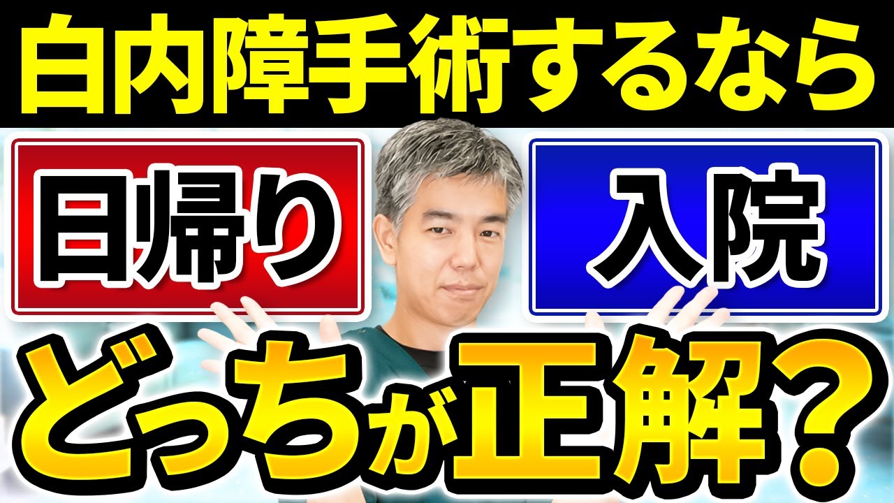 【白内障手術】日帰り手術と入院手術、どっちがいい？メリット・デメリット徹底比較！