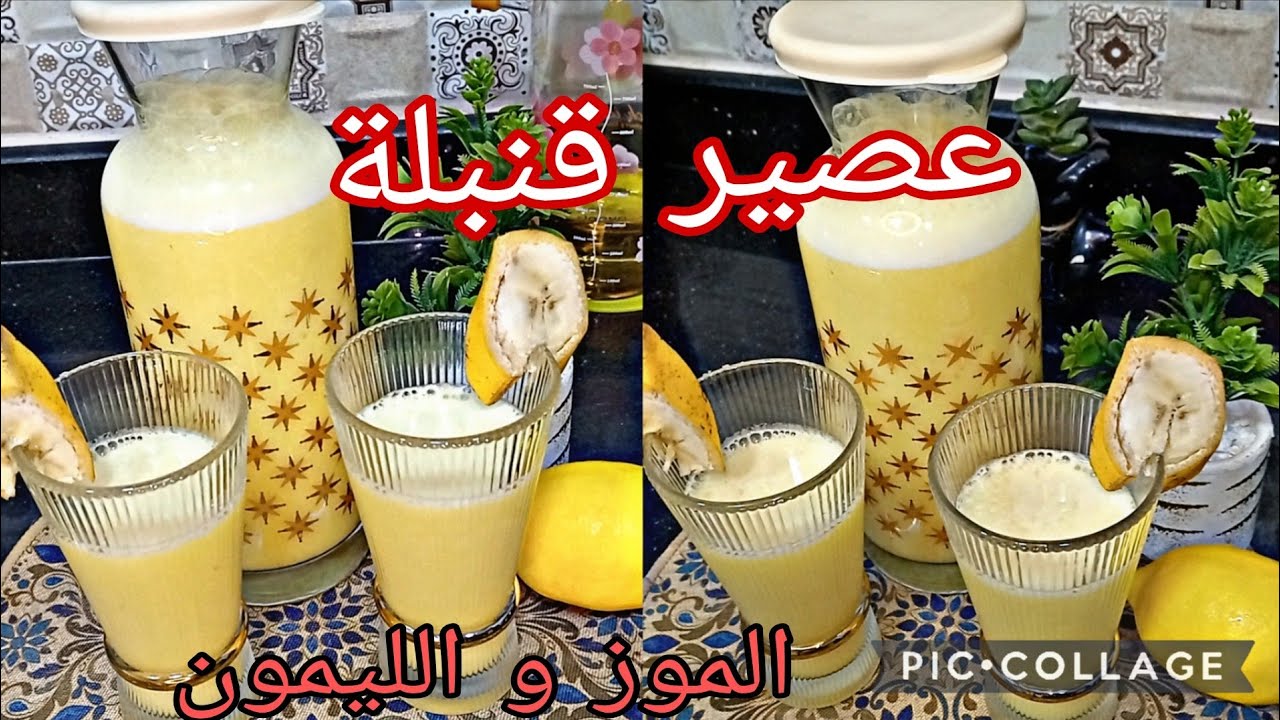 شاربات الموز و الليمون عصير قنبلة 🍹👌وحد البنة يليق تجربوه ف هاد رمضان