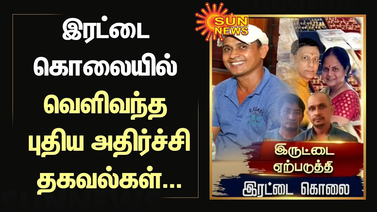 Mylapore Shocking Murder | இரட்டை கொலையில் வெளிவந்த புதிய தகவல்கள் | Latest News |
