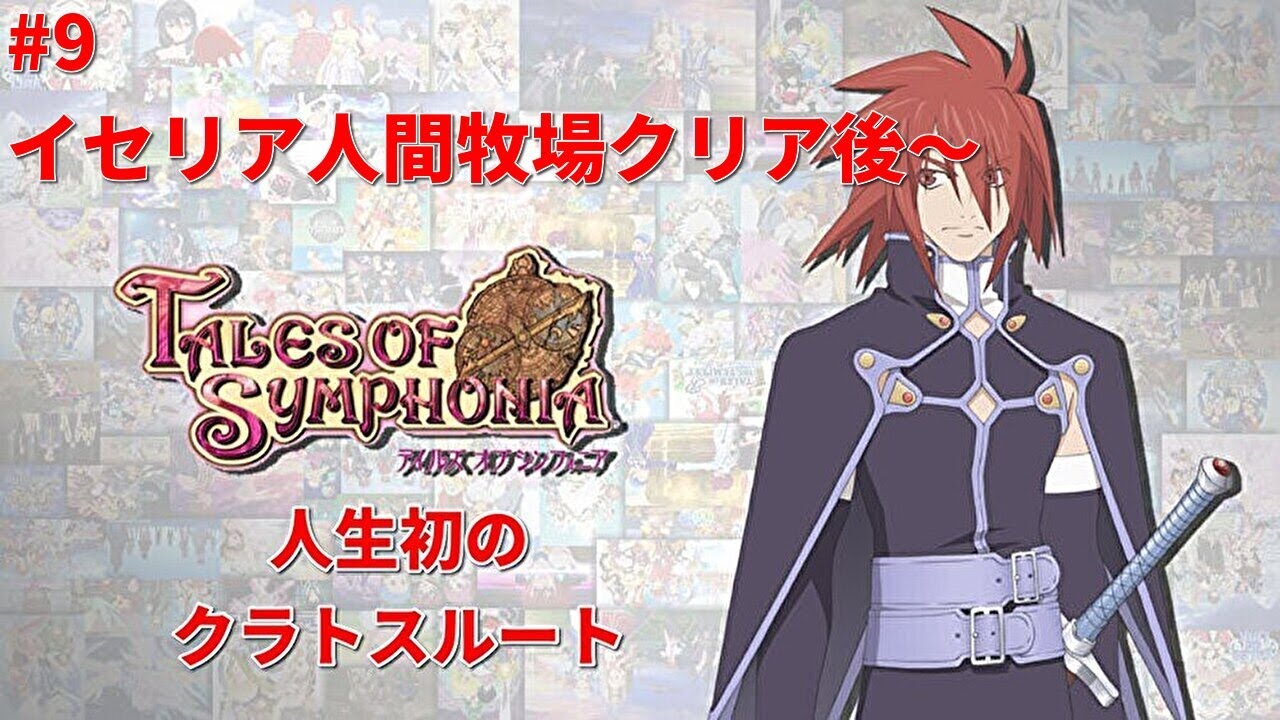 【テイルズオブシンフォニア/PS3版】#9 イセリア人間牧場クリア後～　人生初のクラトスルート攻略！！！　※概要欄必読＆ネタバレ注意