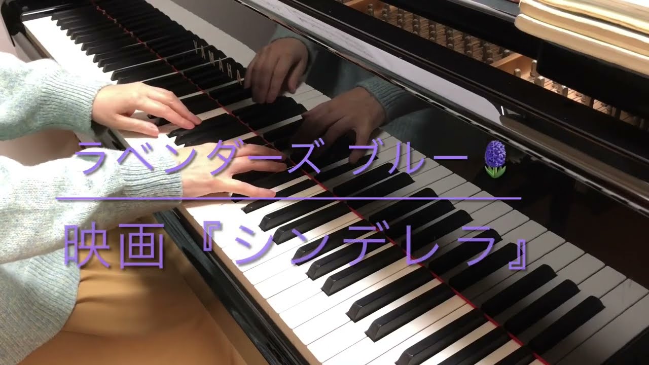 【ピアノ】ラベンダーズブルー🪻ディズニー映画『シンデレラ』イギリス民謡　Lavender ‘s Blue 《使用楽譜🎼電子楽譜カノン》