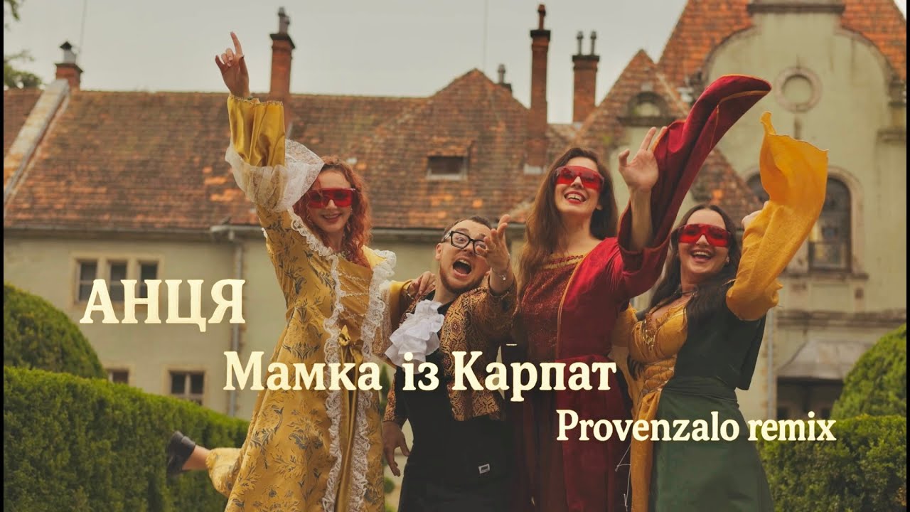 АНЦЯ - Мамка із Карпат [Provenzealo remix] ПРЕМ'ЄРА 2025