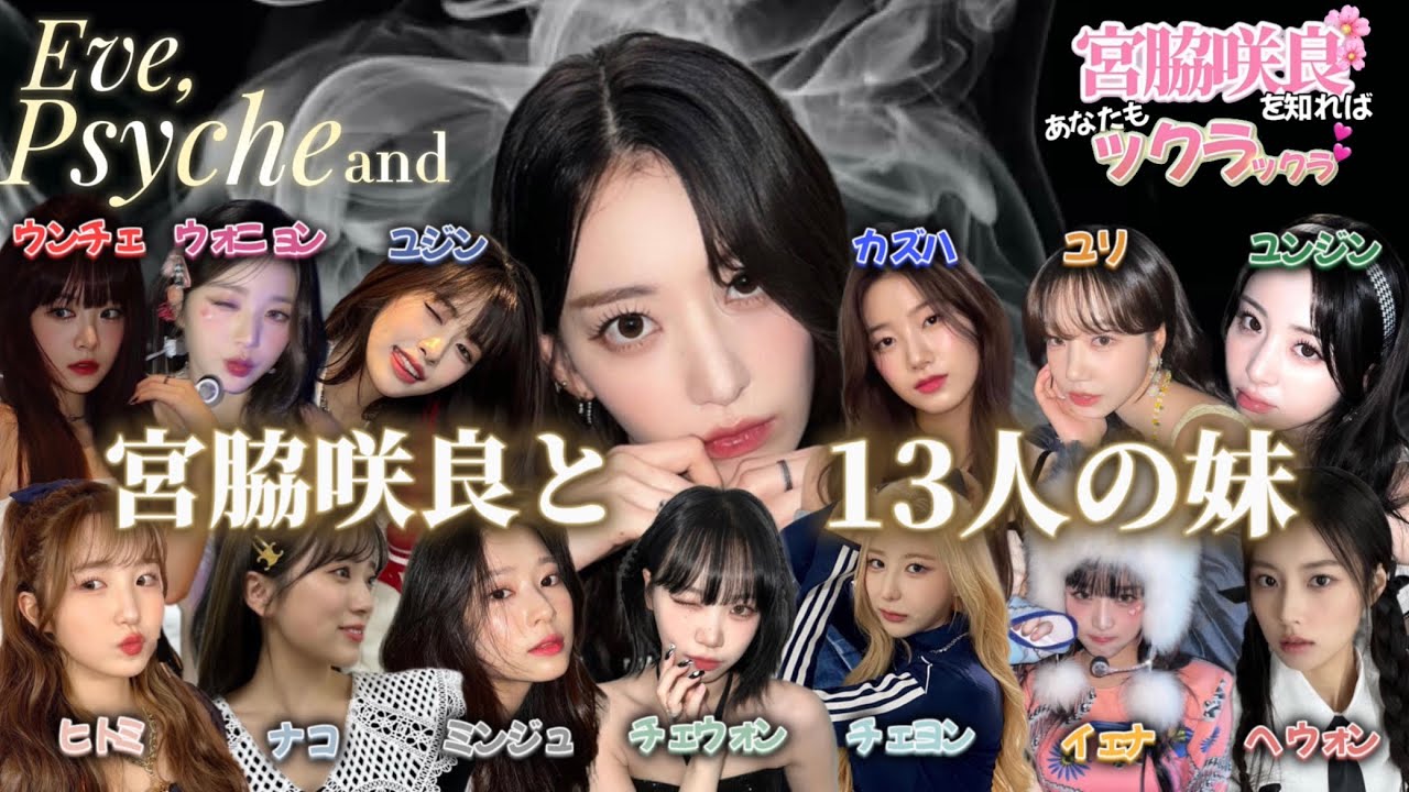 イブ、プシュケそして宮脇咲良と13人の妹🌸(ft.ウンビ)【LE SSERAFIM,IZ*ONE/日本語字幕】