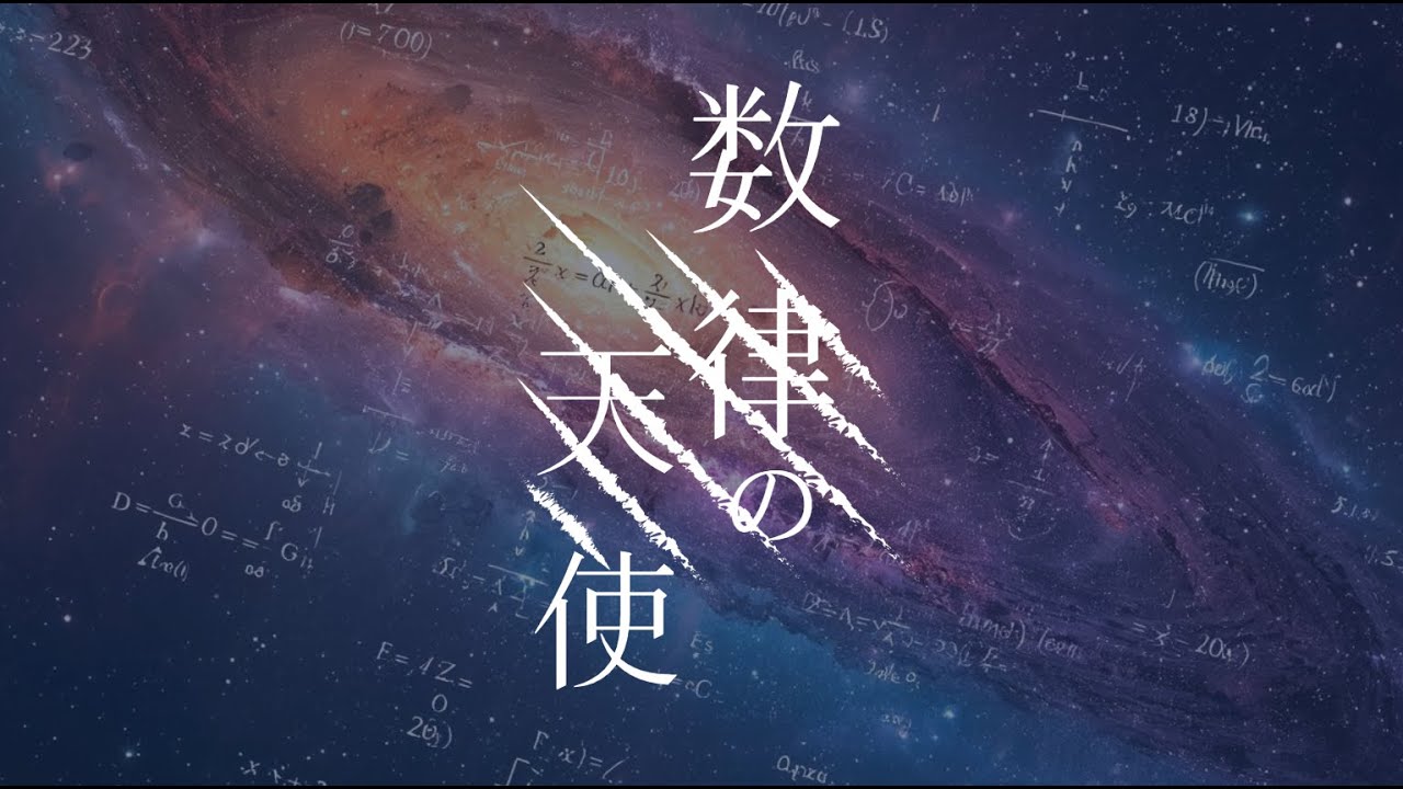 【数律の天使】ON-LINE