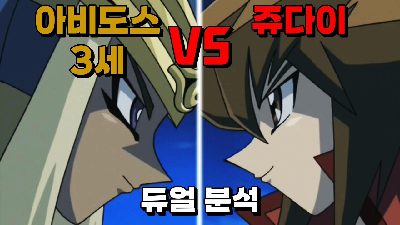 본격 파라오와의 듀얼, 쥬다이 VS 아비도스 3세 듀얼 분석