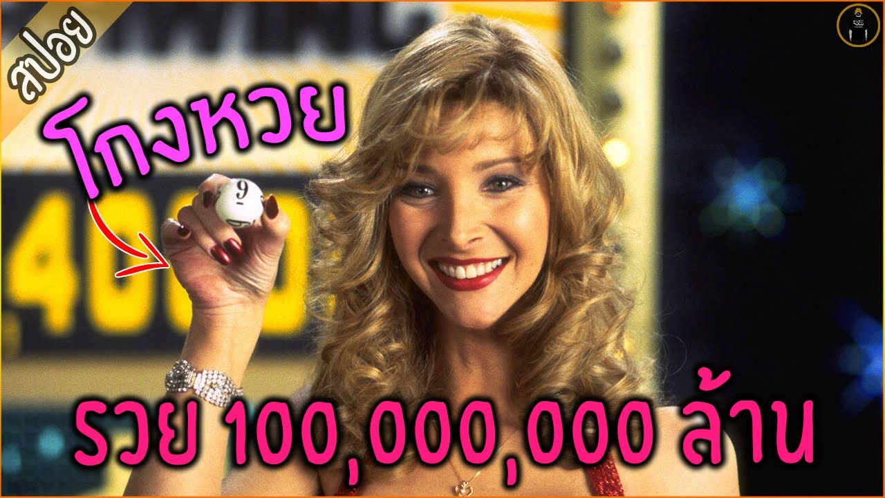 สาวโกงหวย กะว่าจะรวย 100 ล้าน.....แต่ !!! - เล่าหนัง [#สปอยหนัง ]