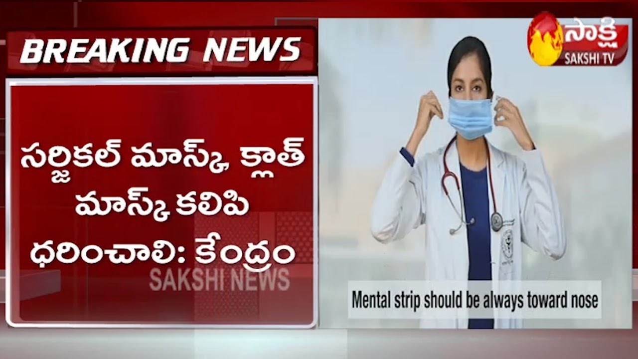 Breaking News: Centre Releases Guidelines On Double Mask Using | SakshiTV