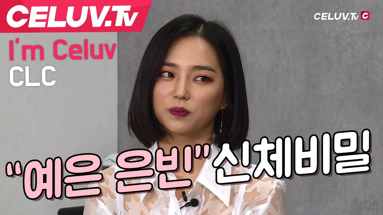 [Celuv.TV/셀럽티비] CLC 예은,은빈 신체 비밀은?