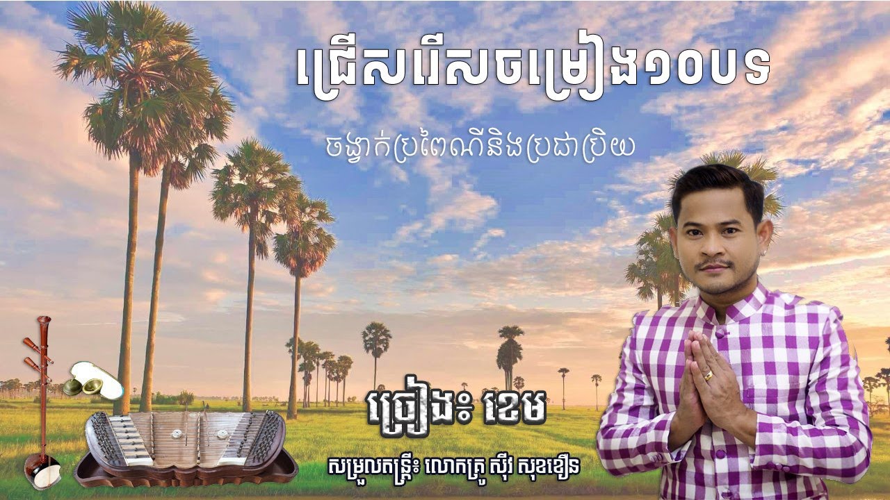 ជ្រៀសរើស១០បទ ច្រៀង៖ ខេម(Khem)  - សម្រួលតន្ត្រី៖ លោកគ្រូ សុីវ សុខខឿន