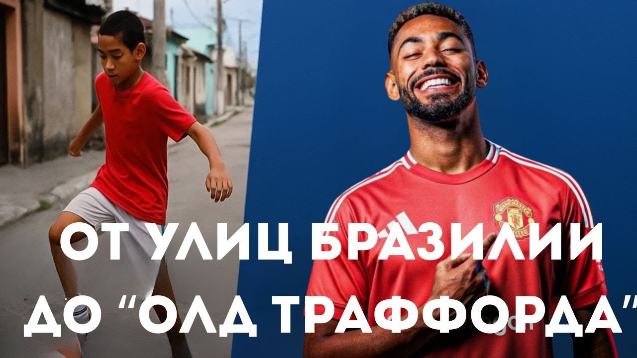 От улиц Бразилии до 