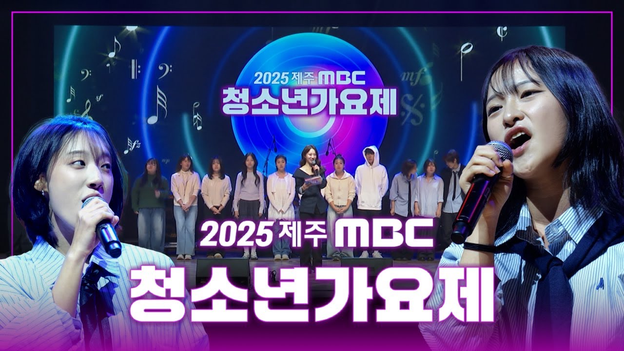 [특집] 2025 청소년가요제 /251231