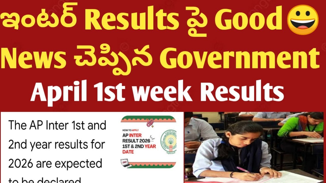 👉Inter 2026 Results Date | AP inter Results Date 2026 | Inter Result Date 2026 ap