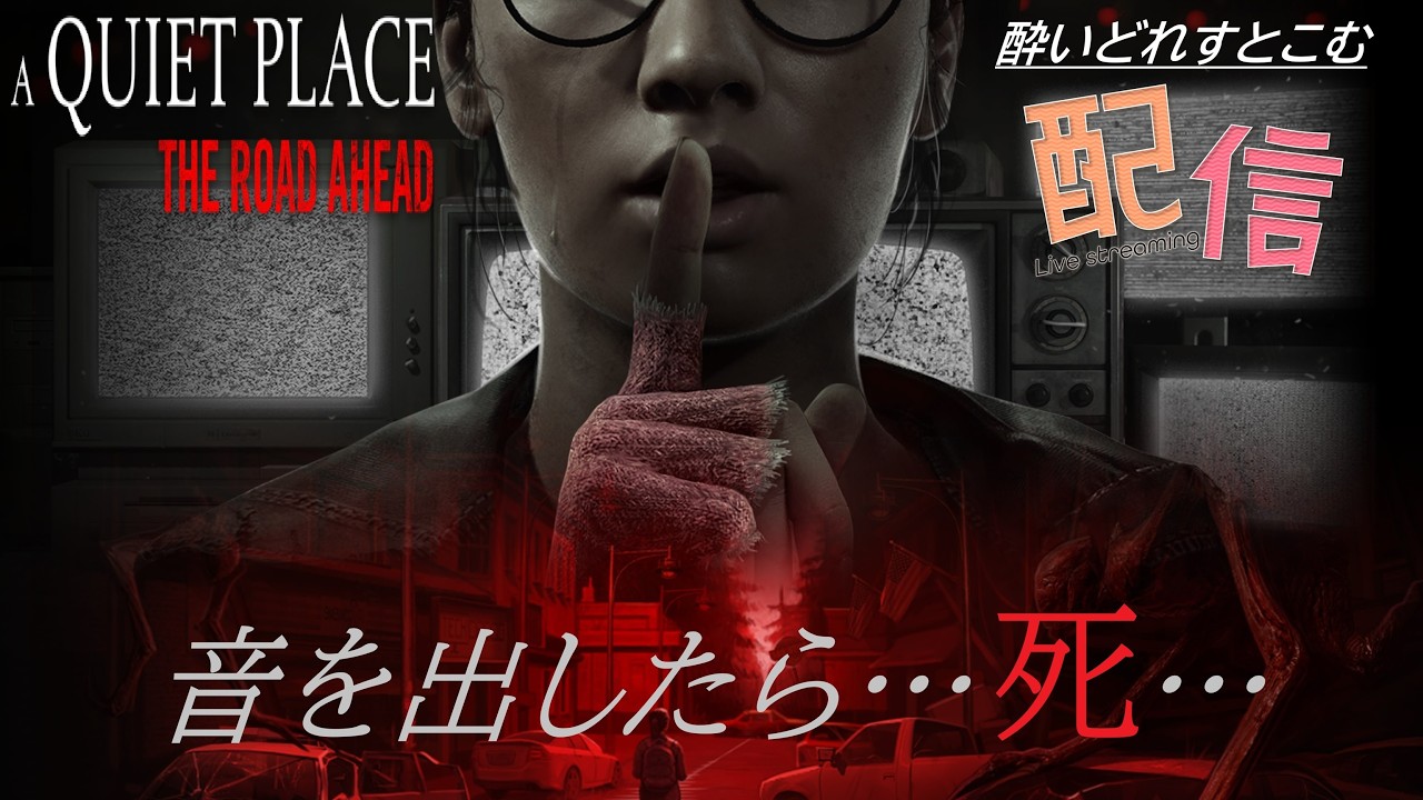 【PS5版 A Quiet Place: The Road Ahead】初見プレイ part.4