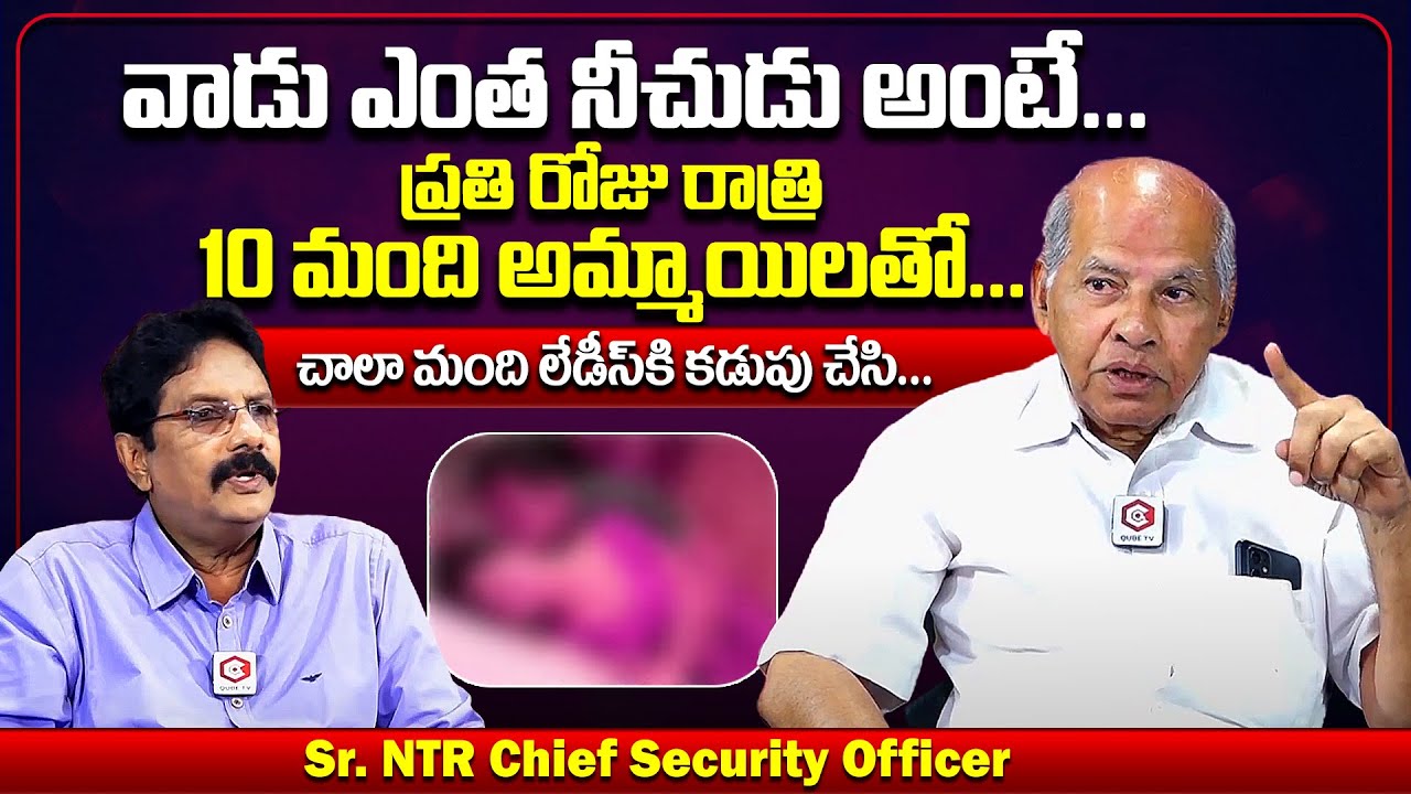 వాడు ఎంత నీచుడు అంటే :Sr.Ntr Chief Security About Political Leaders Hidden Secrets