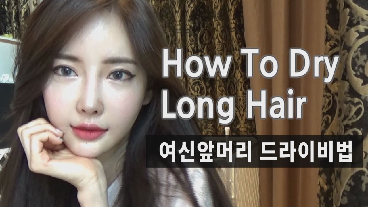 반서진의 여신앞머리 드라이비법..(How to Dry Long Hair/ Seo-jin Ban/ Daily Hair)