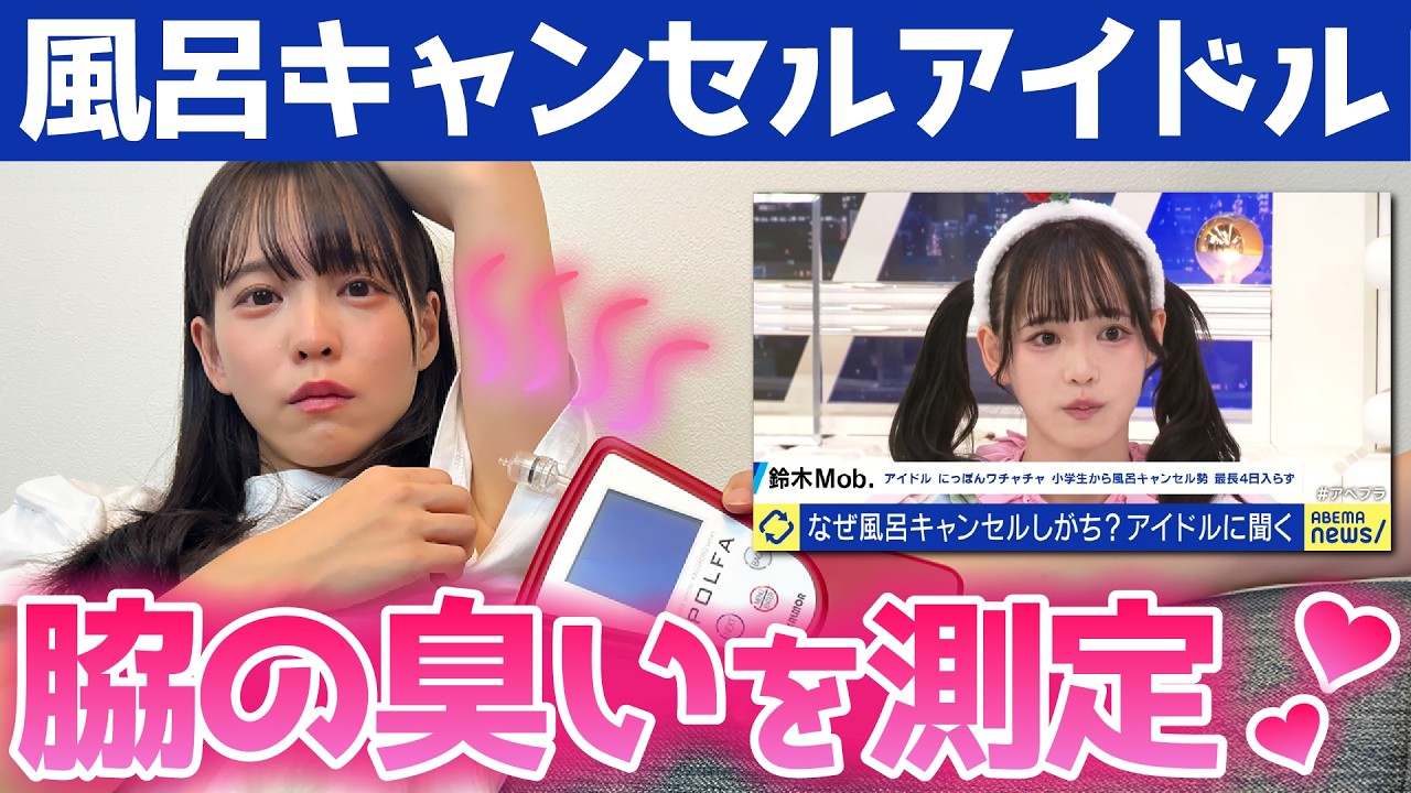【閲覧注意】風呂キャンセル界隈アイドルの全身の臭い測定したらとんでもない結末になりました。