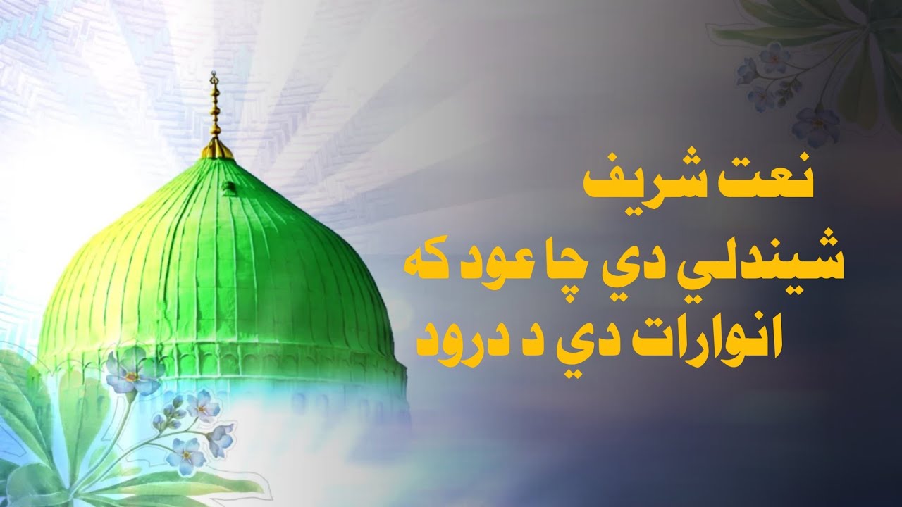 په زړه پورې نعت شريف شيندلي دي چا عود که انوارات دي د درود #نعت #ترانه#نوې_ترانه #حماسي_ترانه