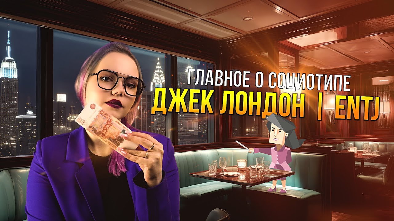 ТАЙНЫ СОЦИОТИПА ДЖЕК ЛОНДОН (ЛИЭ, ENTJ)